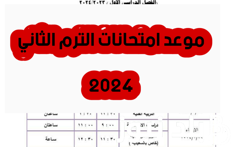موعد امتحانات الترم الثاني 2024 لجميع الطلاب في كل المحافظات وفق وزارة التربية والتعليم الفني