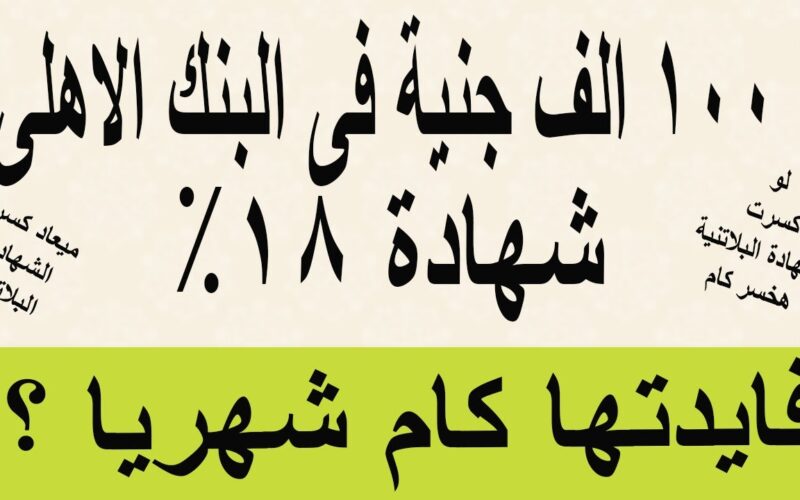 “بأرباح فوق الخيال” كم فوائد 100 ألف جنيه في البنك في الشهر؟ تعرف علي فوائد الاستثمار في شهادات البنك الاهلي المصري بعوائد مرتفعة