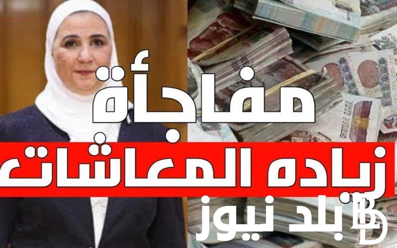 عاجل ورسمياً.. موعد صرف المعاشات لشهر يونيو 2024 بالزيادة الجديدة 15% لكافة المستحقين والفئات المستفيدة من المعاشات