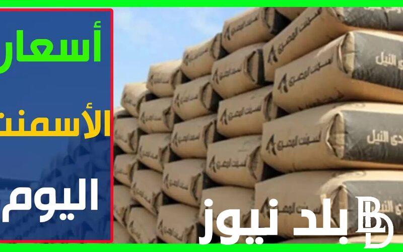 “الحق ابني بيتك” سعر الاسمنت اليوم الاثنين 6 مايو 2024 في جميع الشركات والمصانع للمستهلك في مصر