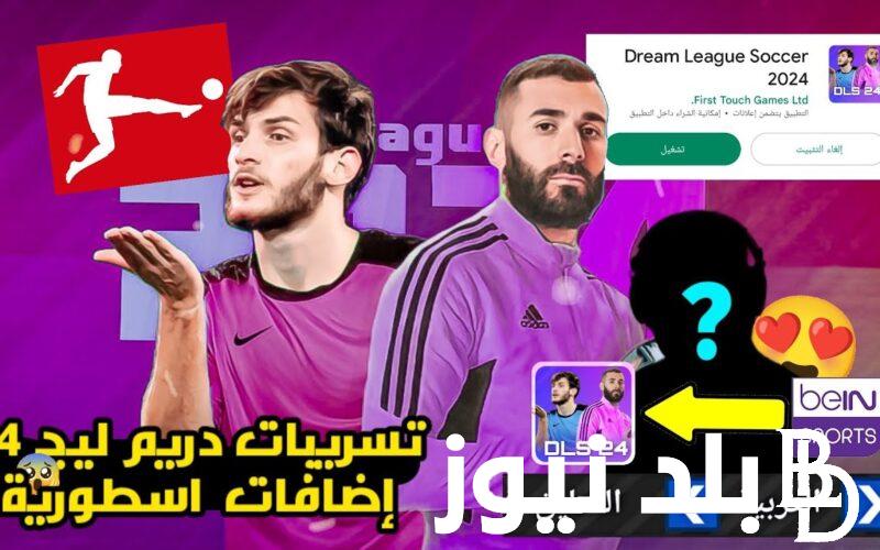 “مجاناً” تحميل دريم ليج 2024 تعليق عربيDream League Soccer لعشاق الألعاب بالتعليق العربي