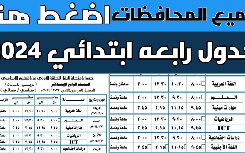 ننشر جدول امتحانات رابعه ابتدائي 2024 وطريقة الاستعلام عن نتيجة الصف الرابع الابتدائي