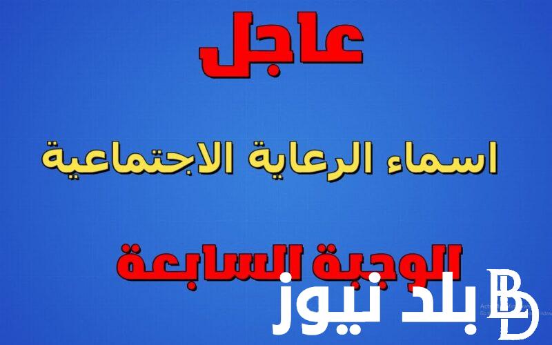 الان..اسماء المشمولين بالرعاية الاجتماعية 2024 الوجبة السابعة لعموم محافظات العراق من خلال منصة مظلتي spa.gov.iq