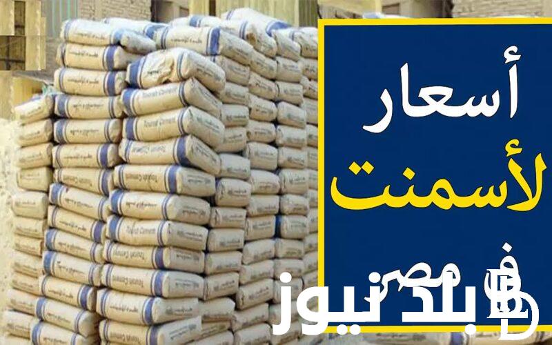 “بكام للمستهلك؟” اسعار الاسمنت اليوم فى مصر الاثنين 27 مايو 2024 في جميع الشركات والمصانع