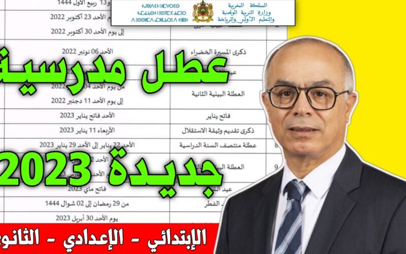 اعرف أيام لائحة العطل الرسمية بالمغرب 2023/2024 في كل المدارس والجامعات