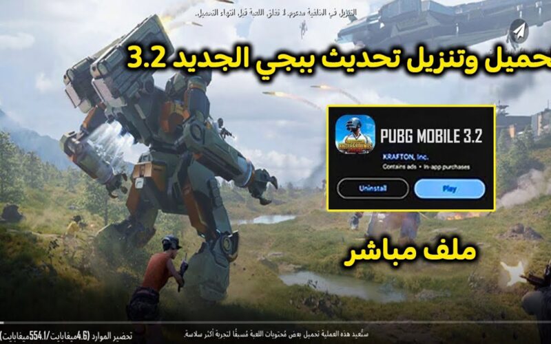 “الإصدار الأخير” تحديث ببجي 3.2 pubg mobile على الاندرويد والآيفون.. مش هتلعب اي لعبة غيرها من الآن