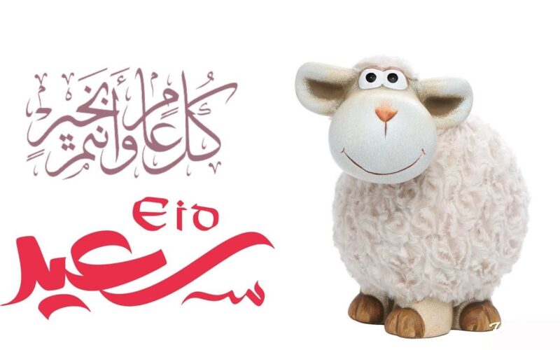 موعد عيد الاضحي٢٠٢٤ في مصر والدول العربية وأجمل عبارات التهنئة للأهل والأصحاب