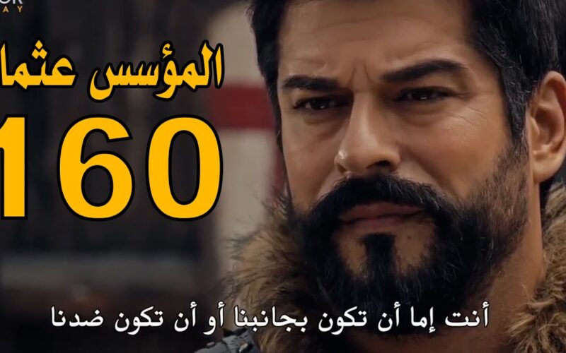 “بجودة عالية” الحلقة 160 مسلسل المؤسس عثمان مترجمة على قناة الفجر الجزائرية