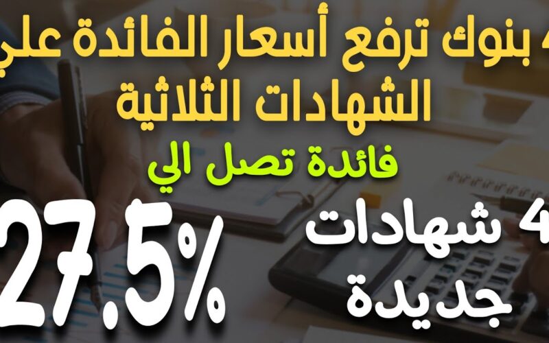 “بأعلي عائد في مصر” أسعار فائدة شهادات البنك الأهلي اليوم الخميس 16 مايو 2024 بعائد يصل الي 30%