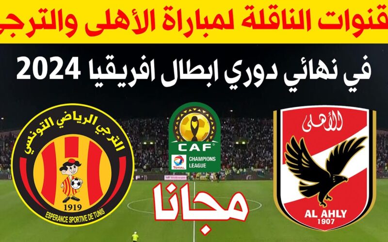 اتفرج الان.. القنوات الناقلة لمباراة الاهلي اليوم السبت 18 مايو 2024 أمام الترجي في دورى أبطال أفريقيا علي النايل سات بجودة عالية