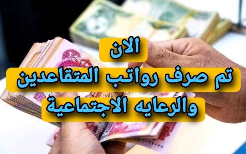 “بالزيادة الجديدة” متى تطلق رواتب المتقاعدين لهذا الشهر في العراق؟ وزارة المالية العراقية تكشف التفاصيل