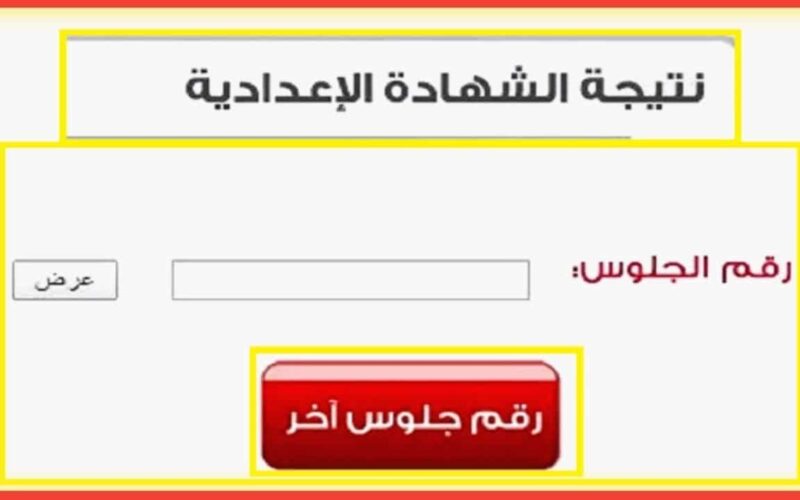 لينك نتيجة الشهادة الإعدادية الترم الثاني 2023\2024 في كل المحافظات المصرية