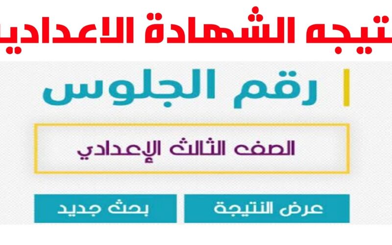 من هنا رابط نتيجة الصف الثالث الاعدادي برقم الجلوس 2024 الترم الثاني في جميع المحافظات