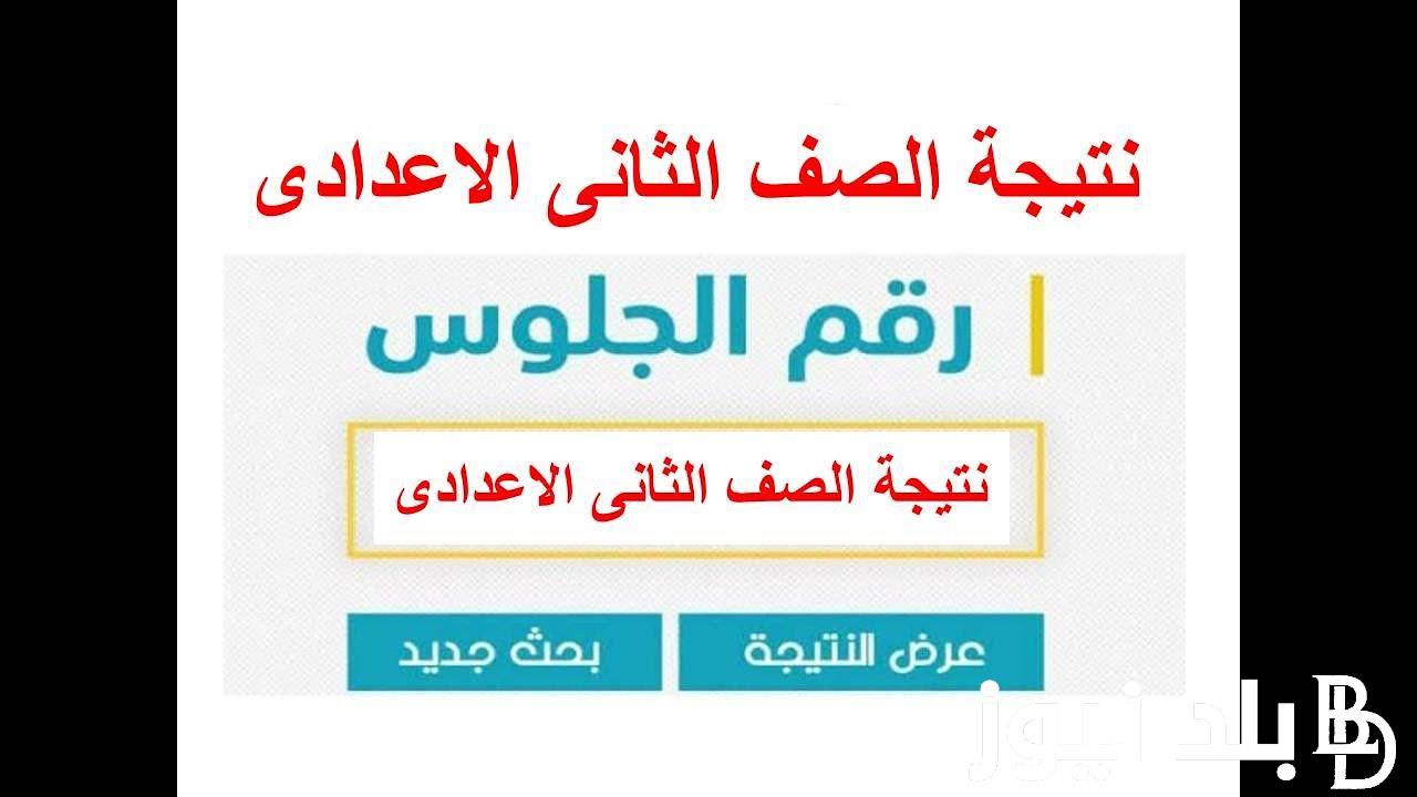 رابط نتيجة الصف الثاني الاعدادي برقم الجلوس الترم الثاني 2024 عبر بوابة التعليم الأساسي