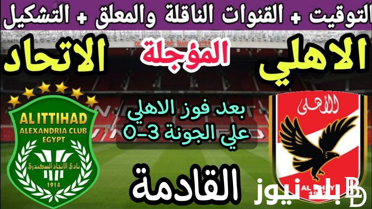 لقاء حاسم.. موعد مباراة الاهلى والاتحاد السكندري اليوم والقنوات الناقلة والتشكيل المتوقع