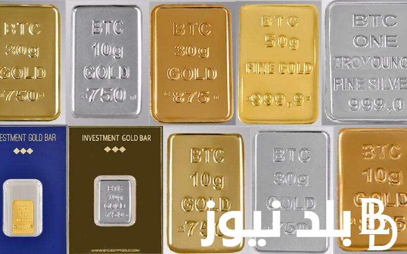 “تراجع الان في سبيكة الذهب “.. سعر سبيكة الذهب btc الان للمستهلك في محلات الصاغة المصري وفقاً للتعملات اليومية