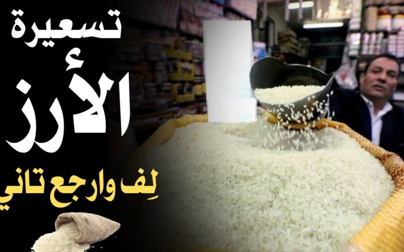 “سعر السوق” سعر طن الأرز الشعير اليوم الخميس 9 مايو 2024 للمستهلك بجميع الأسواق المصرية