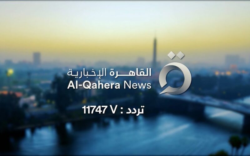 استقبل تردد قناة القاهرة الاخبارية الجديد 2024 لمتابعة آخر الأخبار العربية والعالمية