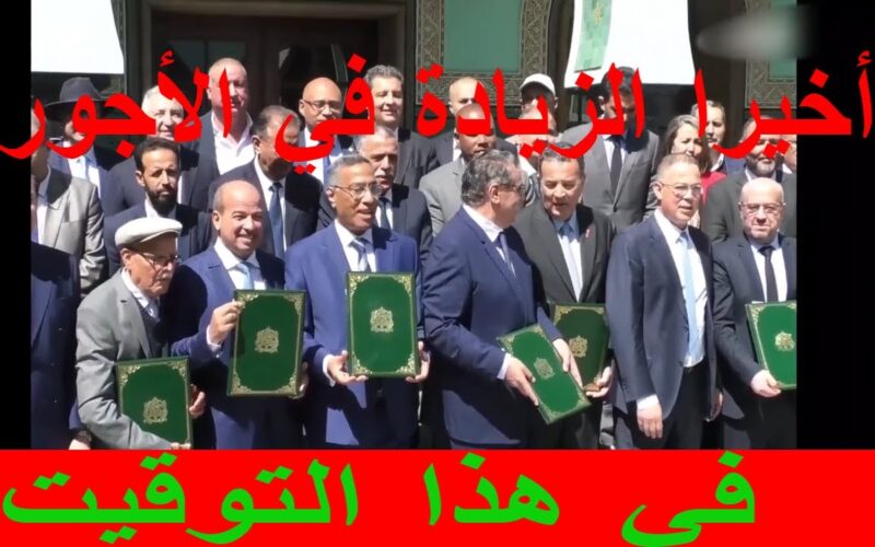 رسمياً.. الزيادة في الأجور بالمغرب 2024 الحكومة المغربية تكشف تفاصيل الزيادة الجديدة في رواتب الموظفين