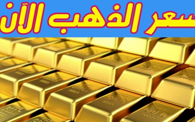 عيار 21 الان.. سعر الذهب اليوم في مصر الخميس 16 مايو 2024 بجميع محلات الصاغة بالمصنعية