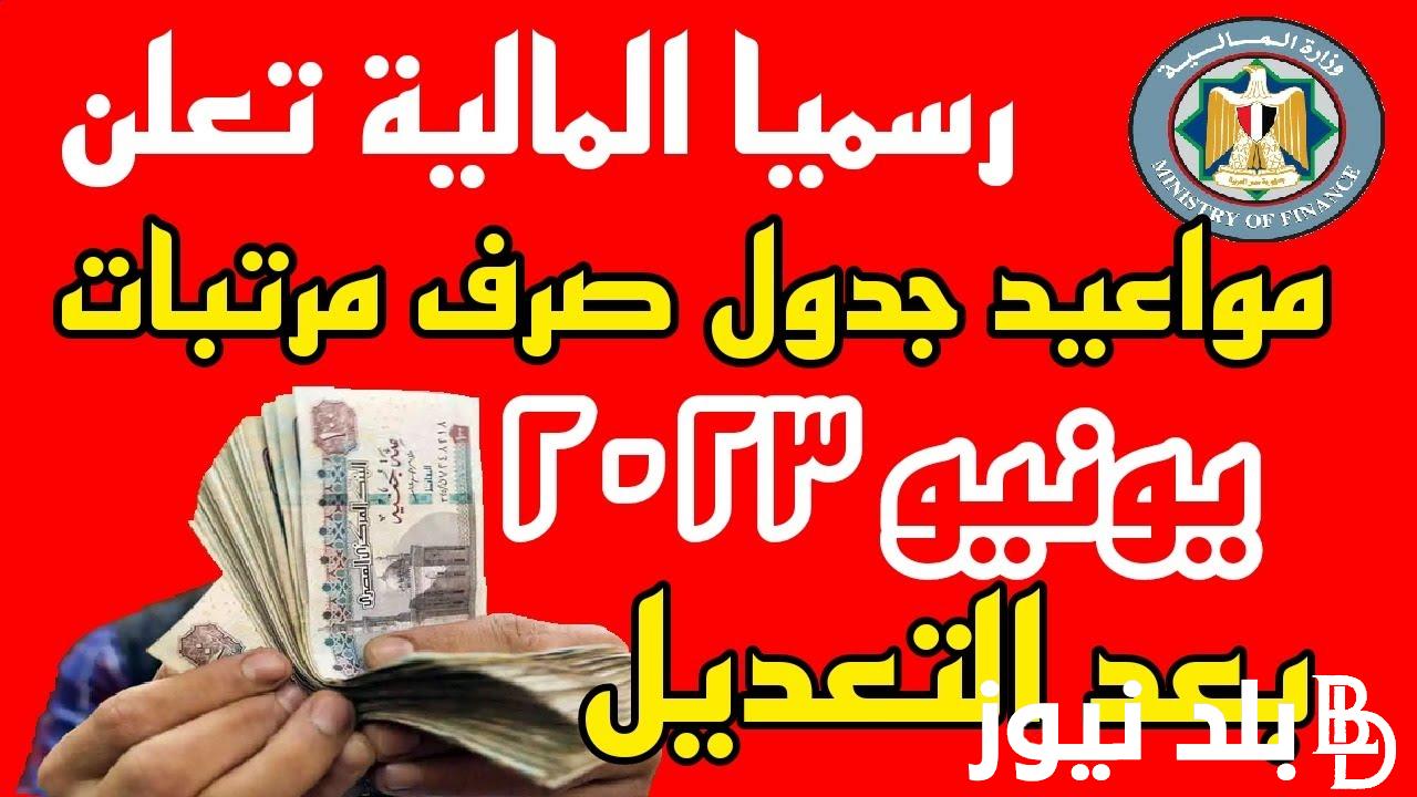 “بعد التعديل” مواعيد صرف مرتبات شهر مايو ويونيه 2024 بالزيادة الجديدة 50%