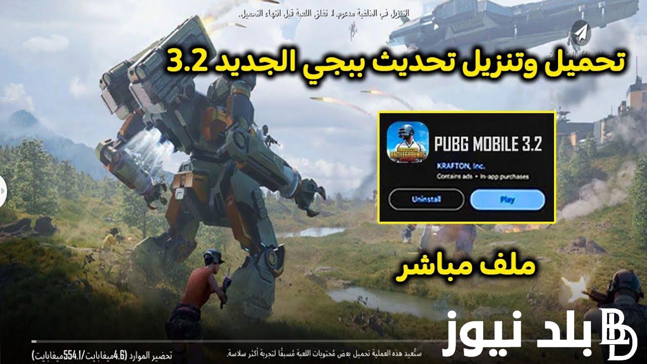 خطوات تحميل تحديث ببجي موبايل و طريقة تحديث ببجي موبايل 2024 PUBG Mobile على جوالك للأندرويد والآيفون