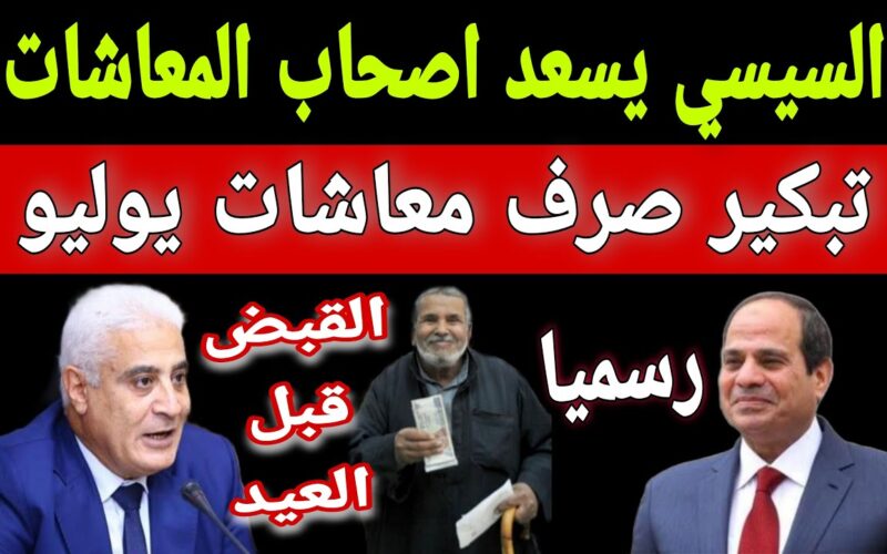 “قبل ولا بعد العيد” خبر سعيد لاصحاب المعاشات| موعد صرف معاشات شهر يونيو 2024 وجدول صرف المعاشا بالزيادة الاخيرة 15%