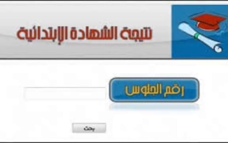 “6 أبتدائي” نتيجه الصف السادس الابتدائي الترم الثانى 2024 عبر eduserv.cairo.gov.eg ( جميع المحافظات)