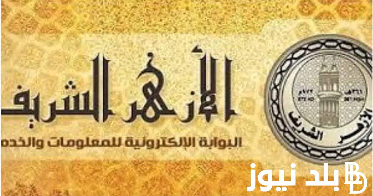 باستخدام الرابط.. بوابة الازهر الشريف تعلن عن نتيجة الشهادة الابتدائية والاعدادية 2024 الترم الثاني برقم الجلوس عبر azhar.eg