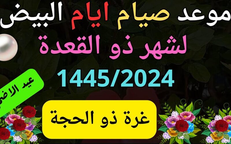 صيام الايام البيض لشهر ذي القعدة| صيامها يساوي صيام الشهر كاملا