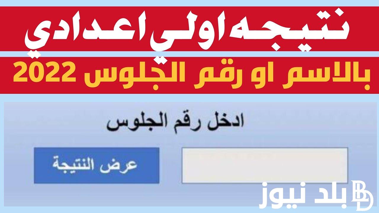 نتيجة الصف الأول الإعدادي بالاسم فقط الترم الثاني 2024 لجميع الطلاب في كافة محافظات مصر عبر natiga-4dk