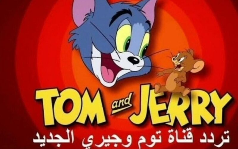 “دلعي اطفالك ” تردد قناة توم وجيري وسبايدر مان 2024 ( Tom & Jerry – Spider Man ) الناقلة لأهم البرامج الكرتونية للاطفال علي النايل سات بجودة HD