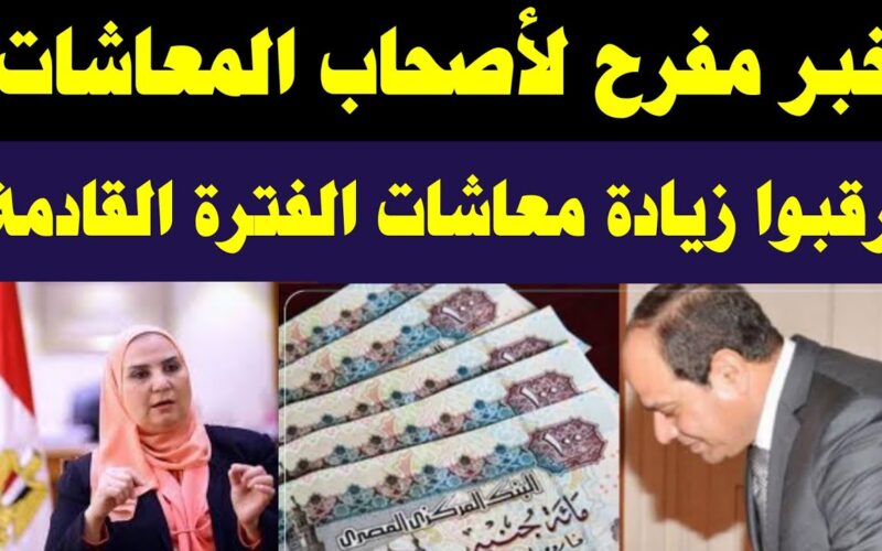 “ترقبوااا زيادة المعاش” خبر سعيد لأصحاب المعاشات.. موعد صرف معاشات شهر يونيو 2024 بالزيادة الأخيرة 15%