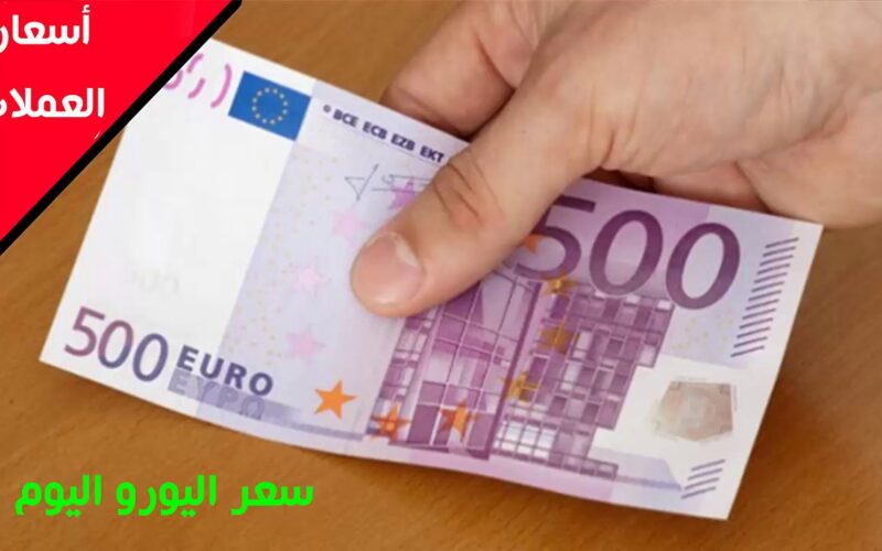 اليورو بكام ؟.. أعلى سعر اليورو اليوم في مصر بتاريخ 15 مايو 2024 مقابل الجنيه المصري وفي البنك المركزي المصري