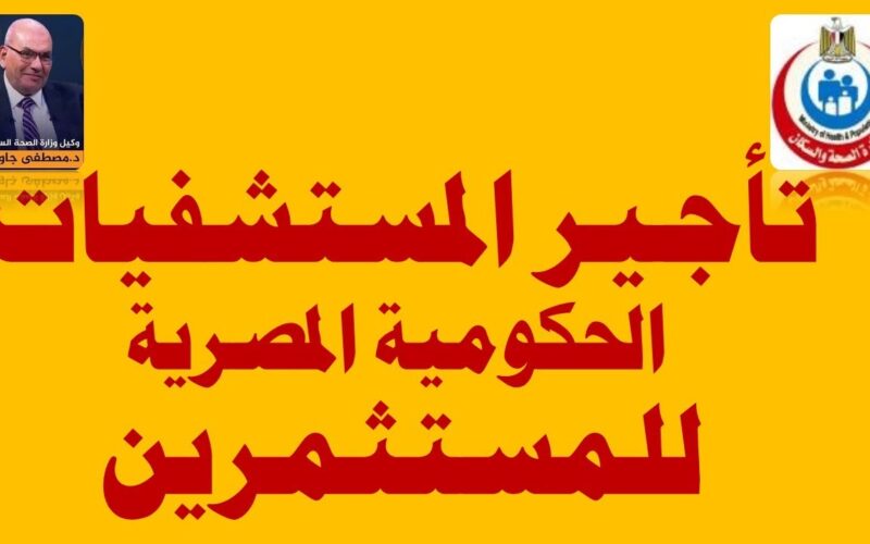 البرلمان يُقرر تاجير المستشفيات الحكوميه.. قرار جديد من مجلس الوزراء يثير غضب الشعب المصري