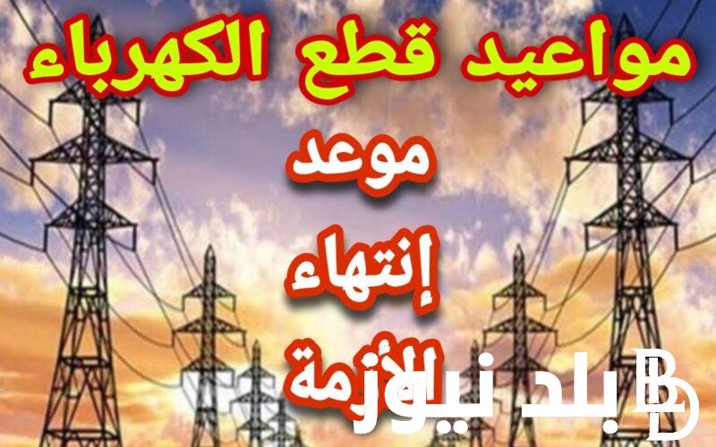 “رسمياً” موعد انتهاء تخفيف الاحمال في مصر 2024.. وزير الكهرباء يُوضح التفاصيل