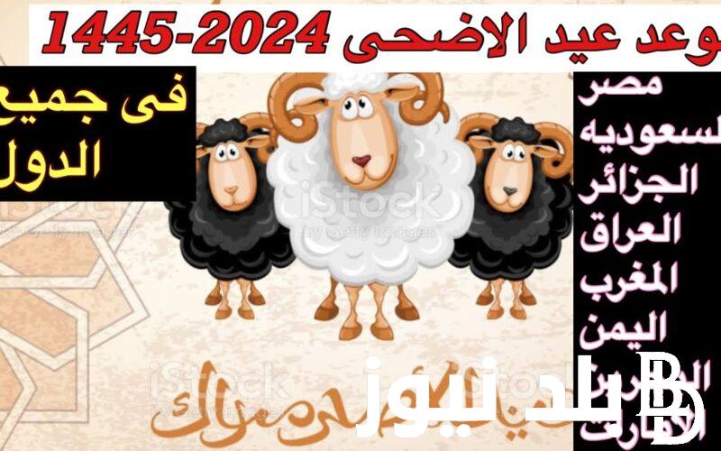 متي عيد الاضحي 2024 في مصر وجميع الدول العربية وفقاُ للبحوث الفلكية واجمل عبارات التهانى للاهل والاقارب والاصدقاء