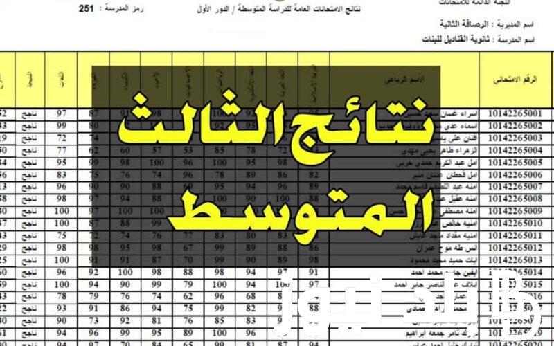 رابط الاستعلام عن نتائج الثالث متوسط الدور الاول 2024 موقع نتائجنا pdf في كافة المحافظات العراقية