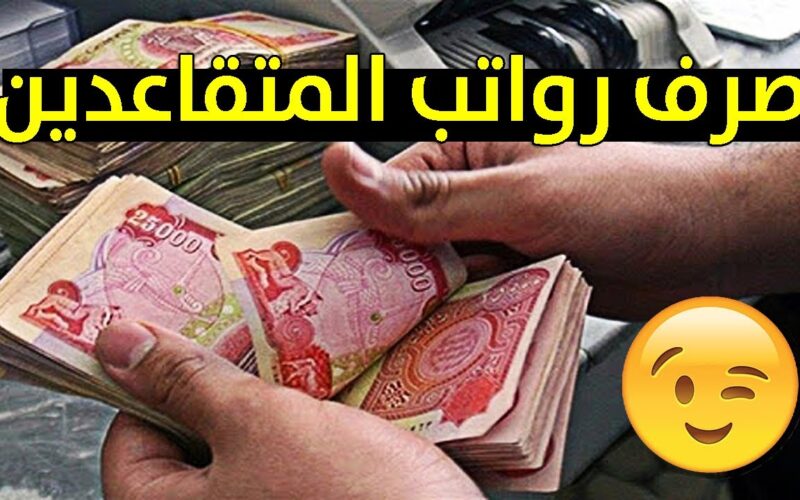 موعد صرف رواتب المتقاعدين لهذا الشهر الأردن 2024 وزارة المالية الاردنية توضٌح