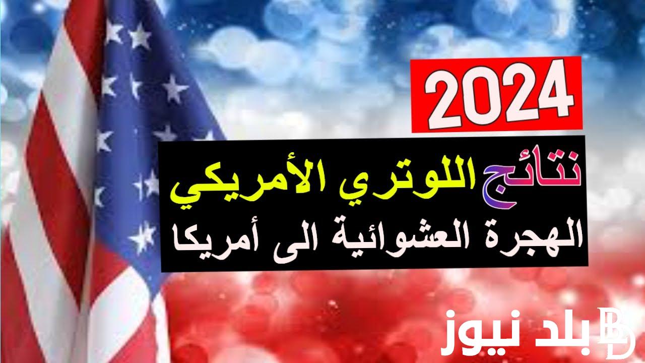 معرفة نتيجة اللوتري 2024.. رابط الأستعلام عن نتيجة اللوتري الأمريكي عبر