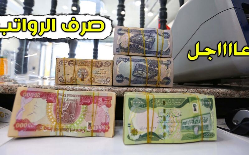 موعد صرف رواتب المتقاعدين لهذا الشهر في العراق 2024 بزيادة 100 ألف دينار عراقي
