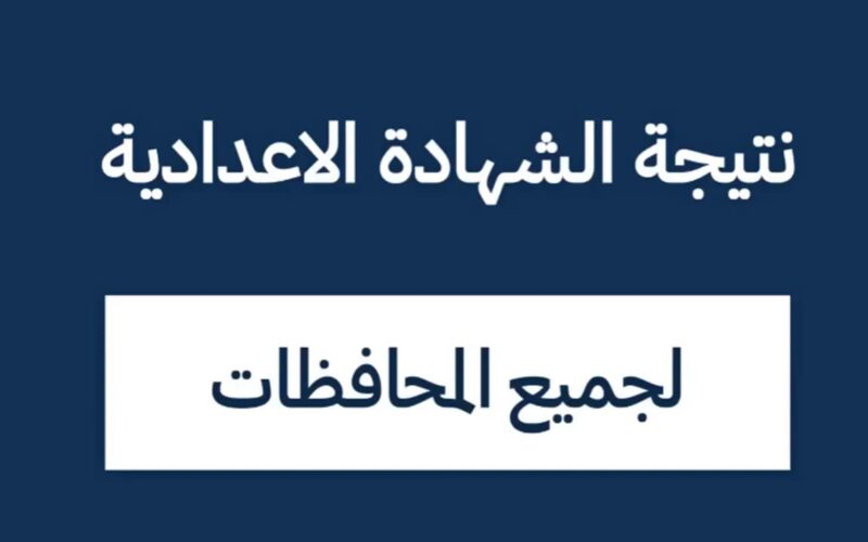 الآن.. نتيجه الشهاده الاعداديه شمال سيناء 2024 الترم الثاني بالاسم عبر نتيجة نت