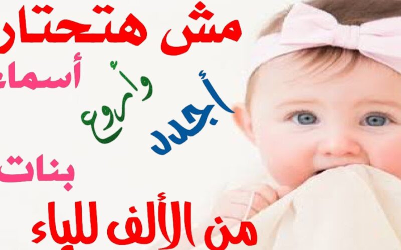 أروع اسماء بنات 2024 في الإسلام “مش هتختار في الاختيار”