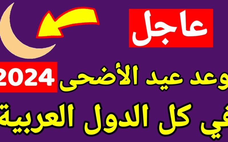 “إجازة 9 أيام” متي العيد الكبير ٢٠٢٤ في مصر والدول العربية وأجمل عبارات التهنئة للأهل والاحباب
