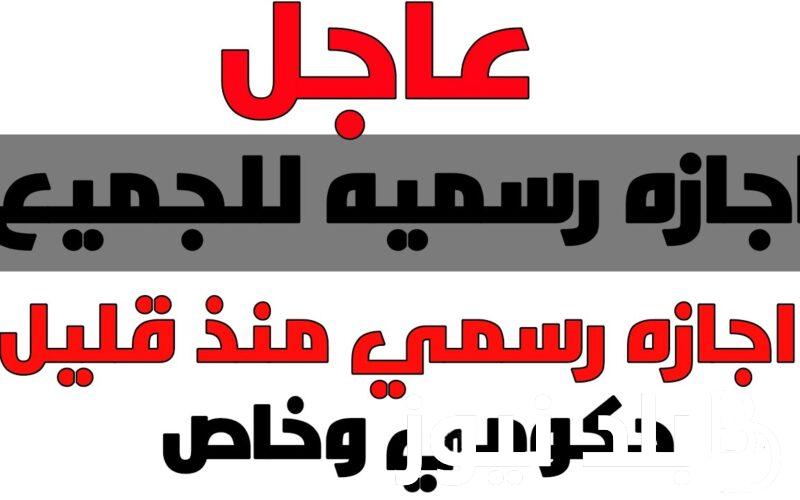 “عاجل”.. هل يوم السبت القادم إجازة رسمية في مصر؟ | رئيس مجلس الوزراء يوضح