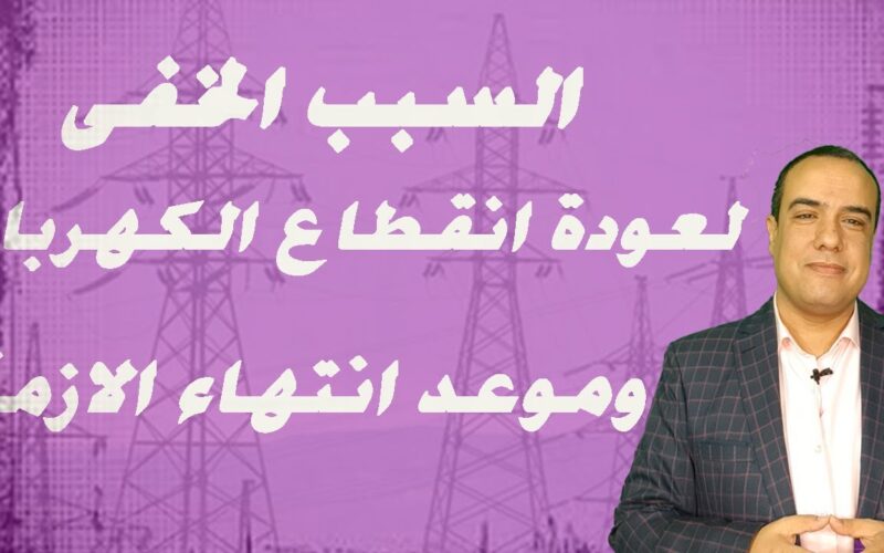 ” مشاكل الكهربا مبتخلصش” متى ينتهي انقطاع الكهرباء في مصر 2024 وزارة الكهرباء تعلنٌ التفاصيل