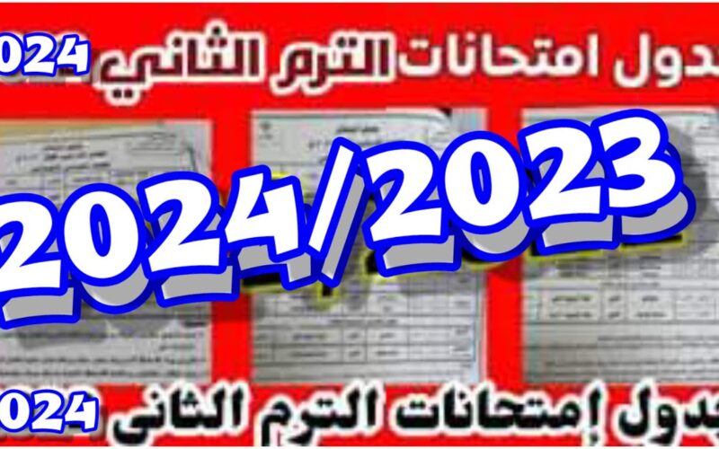 الآن.. جداول امتحانات الصف السادس الابتدائي الترم الثاني 2023/2024 في كل المحافظات المصرية