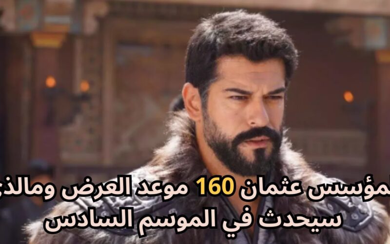تابع اعلان المؤسس عثمان الحلقة 160.. مسلسل المؤسس عثمان كامل مترجم للعربية بجودة عالية HD