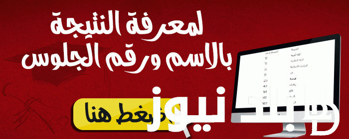 “نجحت ولا لا” نتيجة الصف السادس الابتدائي كافة المحافظات الترم الثاني عبر eduserv.cairo.gov.eg