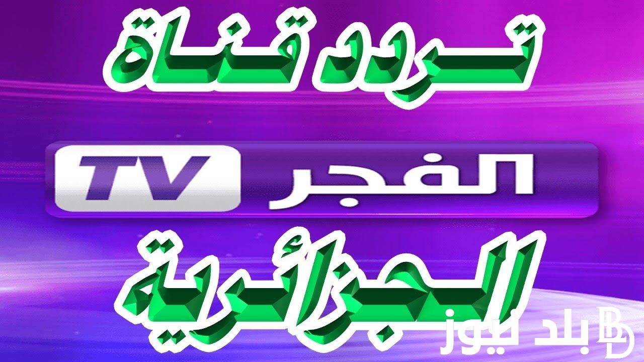 إلتقط تردد قناة الفجر الجزائرية 2024 الناقلة لقيامة عثمان الحلقة 160